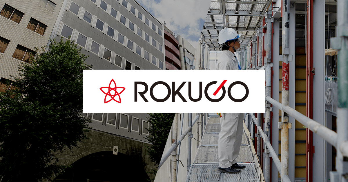 名鉄六合株式会社  | ROKUGO