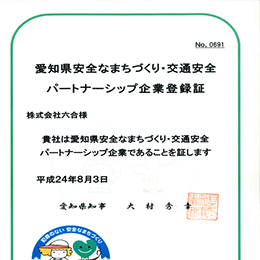 愛知県安全なまちづくり交通安全パートナーシップ企業