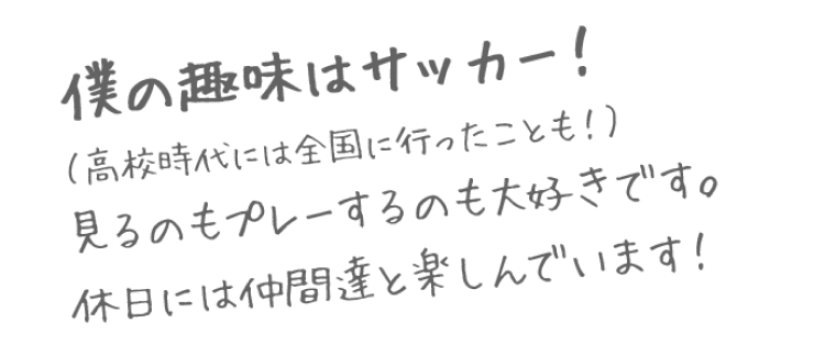 僕の趣味はサッカー！