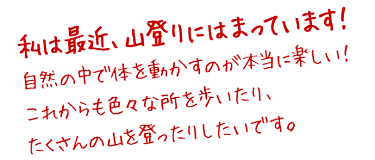 私は最近、山登りにはまっています！